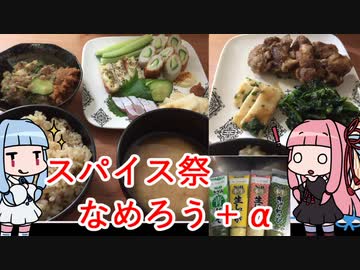 【第一回スパイス祭】和風夕食RTAもどき＿２時間弱と45分＿part1/1