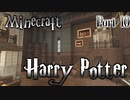 【Minecraft】ハリーポッターの世界と4人のポンコツ魔法使いPart10【配布ワールド】