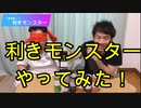 利きモンスターやってみた！【いまさらトライチャンネル】#95