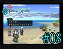 【テイルズ　オブ　リバース】実況プレイ　#08