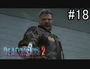 【実況】休日は友人と優雅にデッドライジング2 part18