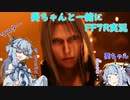 【初見プレイ】葵ちゃんと一緒にFF7R実況　part3【ボイスロイド実況】