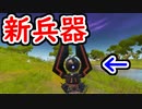 【フォトナ】シーズン4で謎の新兵器が登場！？　ソロでビクロイとれるか？ 【フォートナイト/Fortnite】