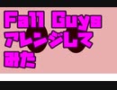 Fall Guys 183BPMハードコアアレンジ！