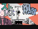 【StressExplosion】ストレスと戦う現代人へ【バカゲー/ストレス発散】