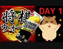 【将棋ウォーズ】将棋で負けるたびに飲む男　Day1「棋神はやっぱり強い」