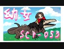 【手描き解説】SCP-053「幼女」