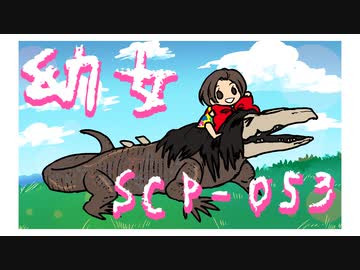 人気の Scp 682 動画 24本 ニコニコ動画