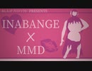 【あしんげMMD】いなばんげでハイファイレイヴァー