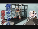 横浜ガンダムを簡単仕上げで作ってみた!