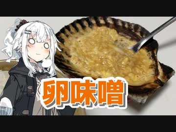 【卵味噌を作ろう！】アカリとアオイの好き勝手クッキング！！