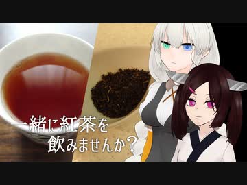一緒に紅茶を飲みませんか？【ダージリン・オータムナル】