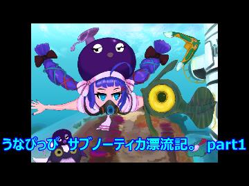 うなぴっぴ　サブノーティカ漂流記