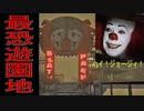 ＊閲覧注意！！あの「ペニーワイズ」みたいなピエロが襲ってくる遊園地から脱出せよ！！《Death Park実況#1》