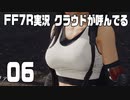 【FF7R実況】クラウドが呼んでるからもう1回行ってくる【06】