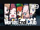 ダンガンロンパの作者が手掛ける新作デスゲーム実況 大分ルート【ワールズエンドクラブ　World's End Club　#9】