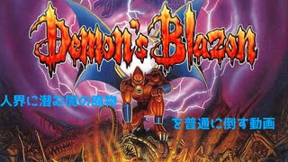 【生放送切り抜き】デモンズブレイゾン 魔界村紋章編 人界に潜む闇の魔物を普通のプレイヤーが倒す動画