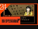 【実況】美少女探偵団と行く難事件ツアー#24【御神楽少女探偵団】
