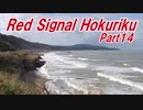 【長距離バイク車載4】Red Signal Hokuriku Part14 ～赤信号何回で大阪から新潟まで行けるかやってみた～ (上越～柏崎)