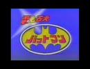 コレジャナイ！電光石火バットマン　ＯＰ比較