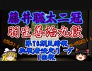 【主催者許諾済】藤井聡太二冠ｖｓ羽生善治九段　第70期王将戦挑戦者決定リーグ【修正版】