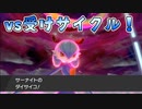 【ポケモン剣盾】サイクル戦！サーナイトの範囲を見せつけろ！【M-league#5】