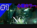 NG　#1（※謎解き心霊ホラーゲーム実況）心霊ホラーアドベンチャー解禁