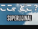 大バグ無限空間 ＆ ループ地獄で半泣き【Superliminal】#10