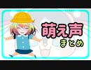 【ロリッサ】メリッサ萌え声シーン集