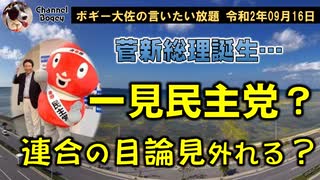 一見民主党、連合の目論見外れる？　ボギー大佐の言いたい放題　2020年09月16日　21時頃　放送分