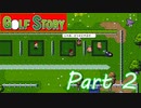 誰からも相手にしてもらえない主人公【GOLF STORY実況part2】