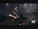 【Mortal Shell】思わせぶりな雰囲気出しておいてそれはないぜ【PC版】#5