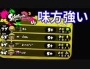 味方が強いとこうなります。本気でガチマッチ＃9「スプラトゥーン2」