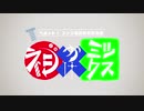 【ヘボット！非公式企画】ネジかけミックス2020秋