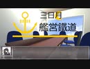 【A列車で行こう9v5】三日月艦営鐵道補佐記４話