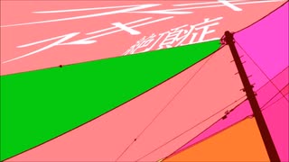 スキスキ絶頂症 歌ってみた / 真面目ちゃん