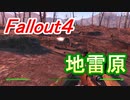 【フォールアウト４】地雷原【ロケーション】