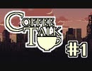 【実況】コーヒーで心と心を通わせるノベルゲーム CoffeeTalk：01