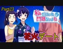 【ゆっくり実況】私だけいれば問題ないよね【part23】