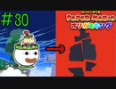 【実況】その切られ方バイオハザードで見たことある《ペーパーマリオ オリガミキング》 Part30