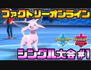 【#ポケモン27時間放送】裏開催のシングル大会に挑むAct1【ファクトリーオンライン】