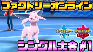 【#ポケモン27時間放送】裏開催のシングル大会に挑むAct1【ファクトリーオンライン】