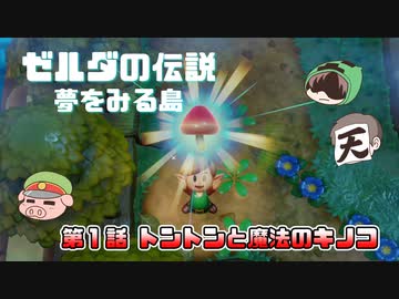 ゼルダの伝説 夢を見る島 Part1