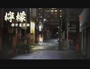 【ボイロ朗読】檸檬 - 梶井基次郎