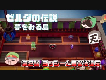 ゼルダの伝説 夢を見る島 Part2