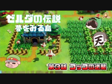 ゼルダの伝説 夢を見る島 Part3