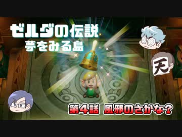 ゼルダの伝説 夢を見る島 Part4