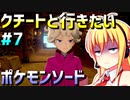 ダウナーマキのクチートと行きたいポケモンソード適当プレイ#7