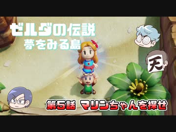 ゼルダの伝説 夢を見る島 Part5