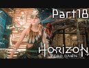 【実況】機械生物と戦う少女の大冒険　Part１８【horizon zero dawn】